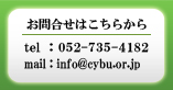 お問合せはこちらから tel：052-735-4182 / mail：info@cybu.or.jp